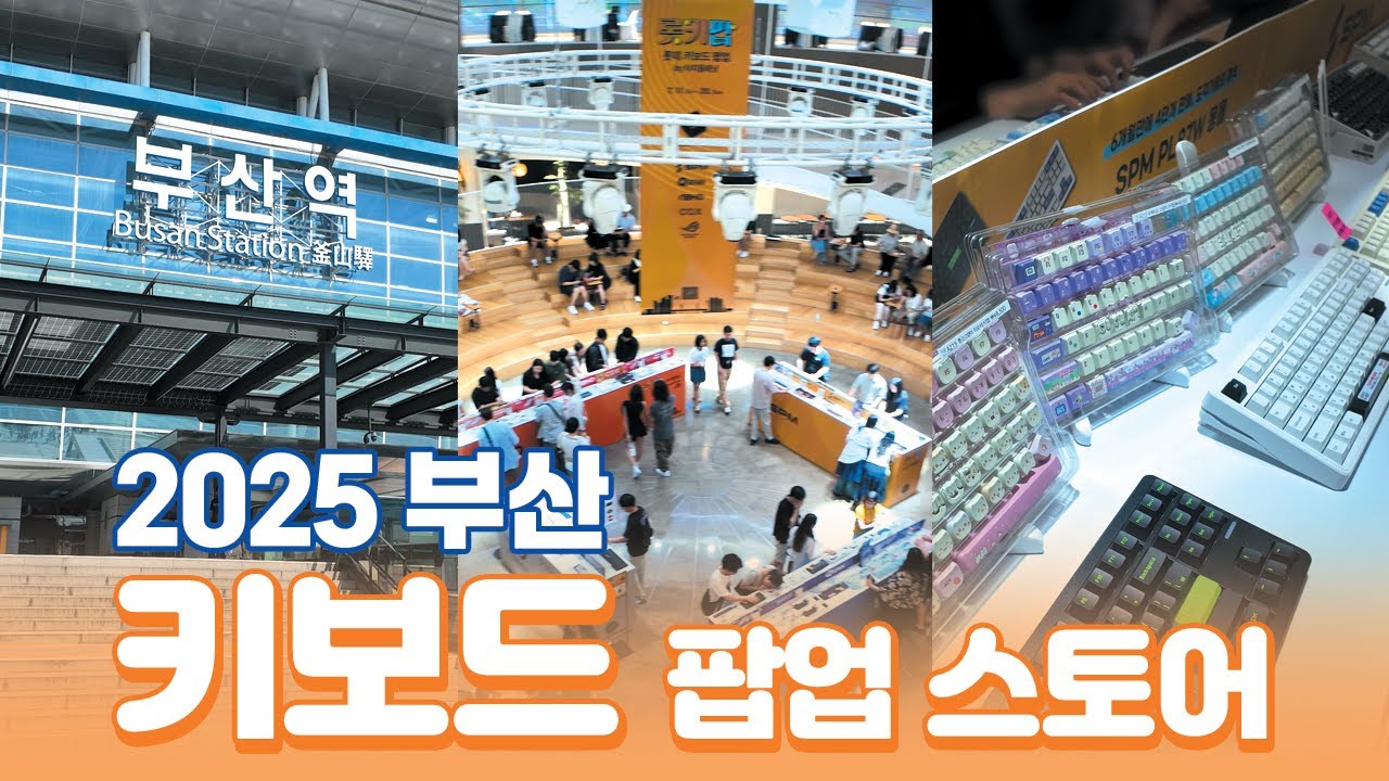 부산 롯데백화점 키보드 팝업 스토어 직접 다녀왔습니다 2025 부산 롯키팝 탐방