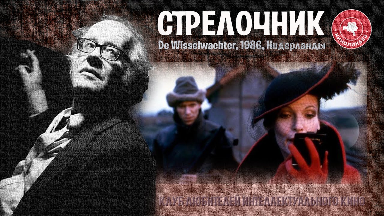 #КИНОЛИКБЕЗ​ : Стрелочник