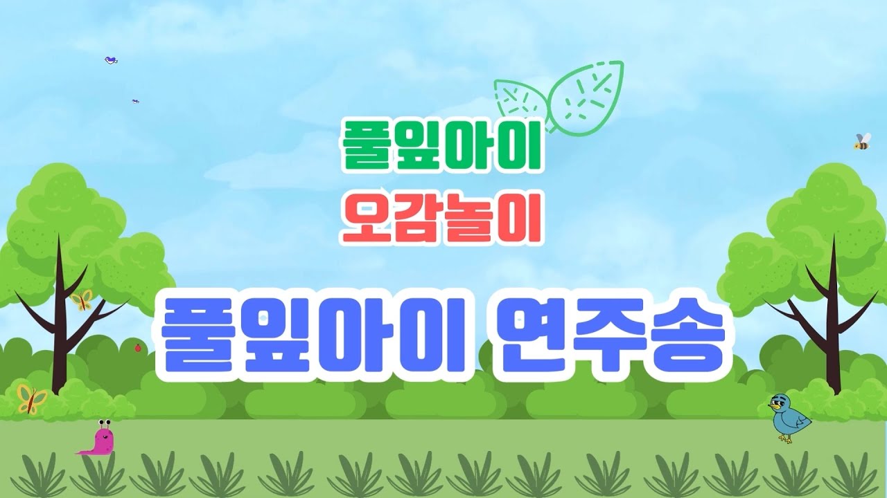 풀잎아이 연주송 / 풀잎아이 오감놀이 / ★ 재미문센 ★ / 창작동요