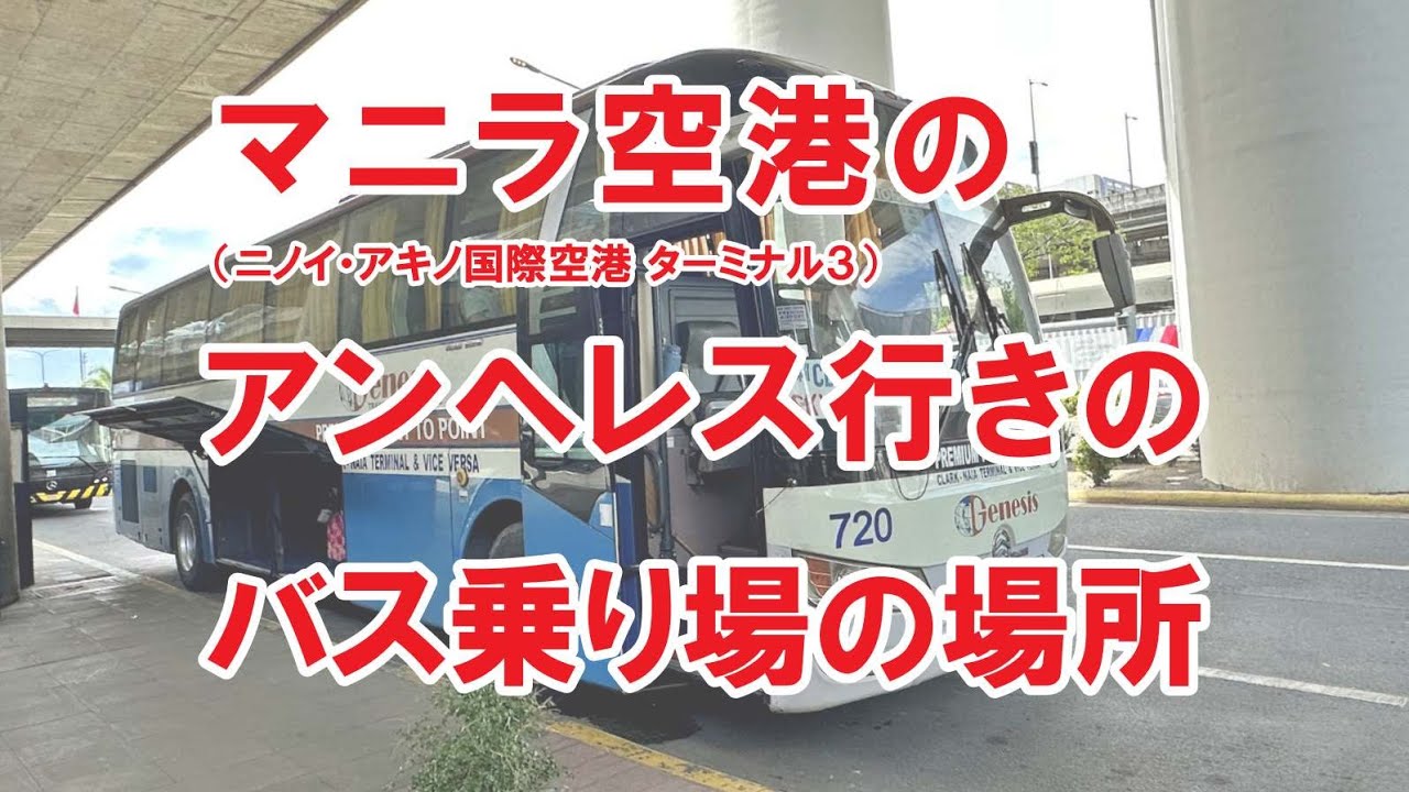 マニラ空港のアンヘレス行きのバス乗り場の場所・行き方