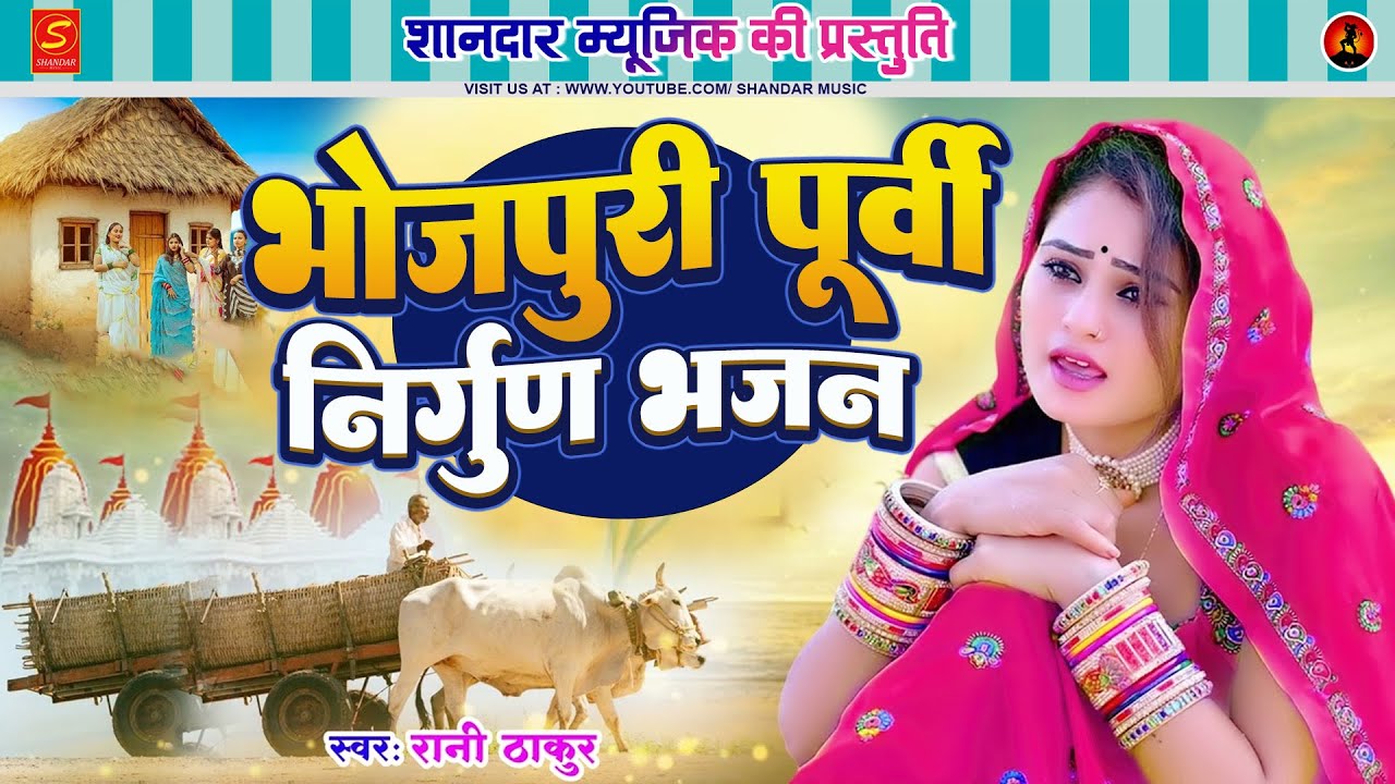 #nirgunbhajan - भोजपुरी निर्गुण पूर्वी भजन | Rani Thakur | Bhojpuri Song Purvi Gana
