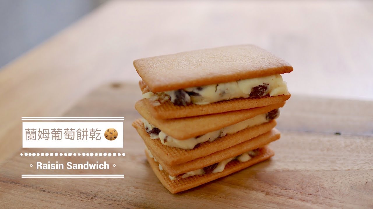 | Rum Raisin Sandwich ✿ 【🍪蘭姆葡萄餅乾】