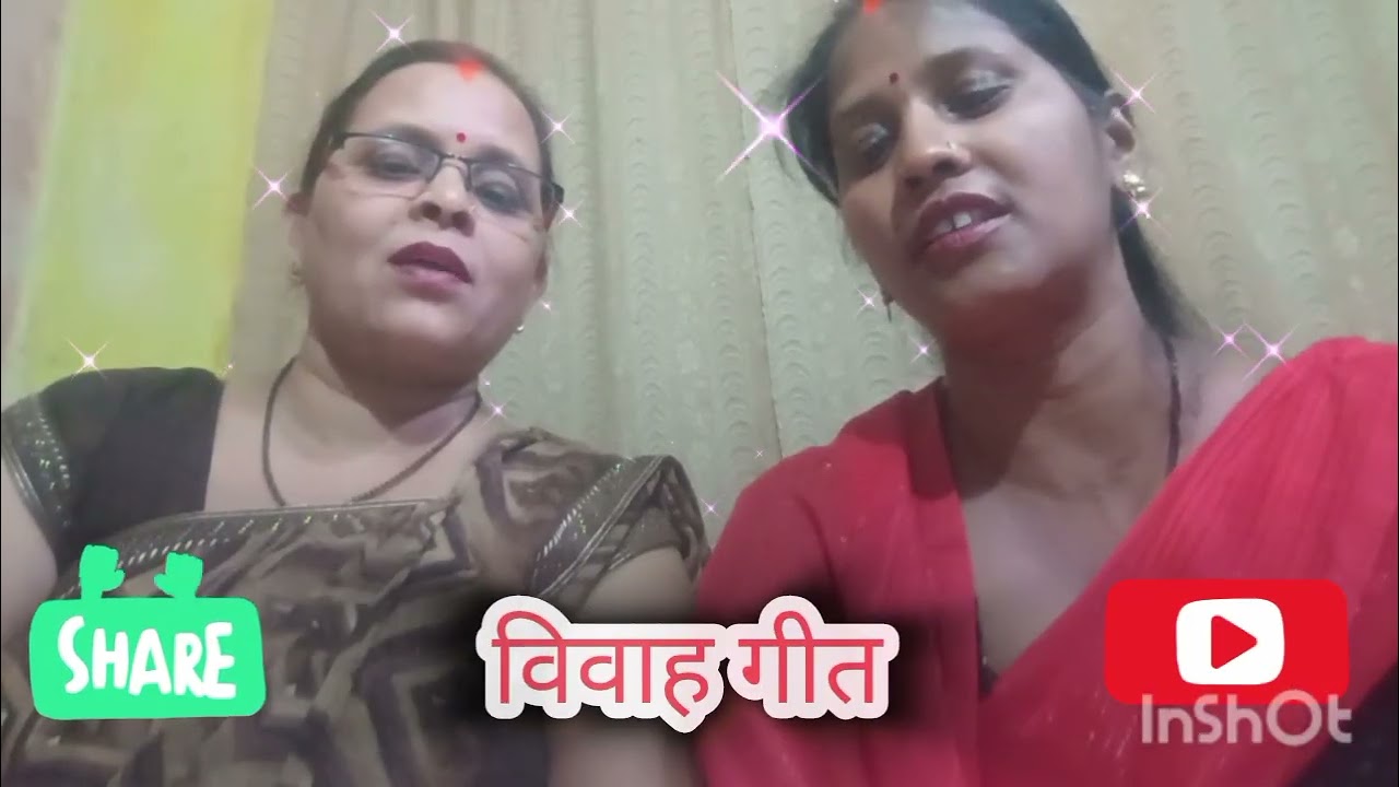 विवाह गीत 