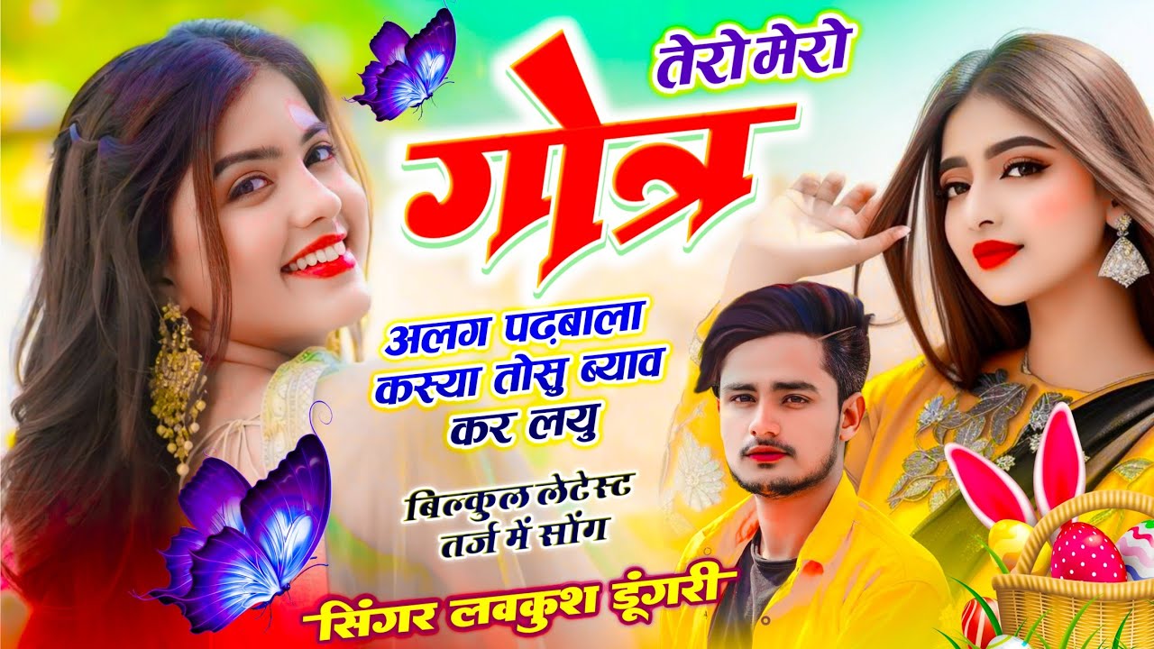 तेरो मेरो गोत्र ( जाती ) अलग पढ़बाला कस्या तोसू ब्याव कर लयू | Lovekush Dungri | Tero Mero Gotra Alg