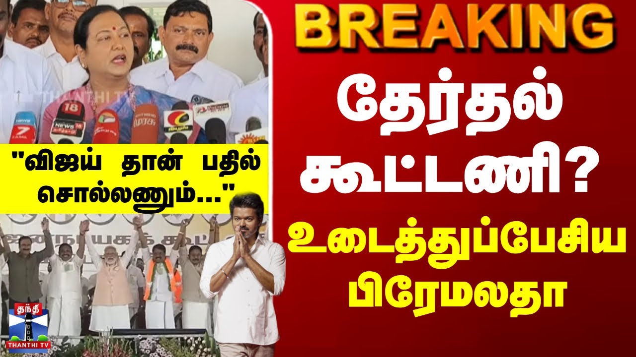 Premalatha | DMDK | Alliance | Vijay | தேர்தல் கூட்டணி? - உடைத்துப்பேசிய பிரேமலதா