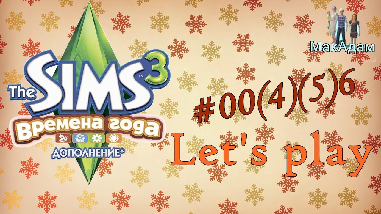 Let's play / Давай играть в Симс 3 Времена года #00(4)(5)6 Осень