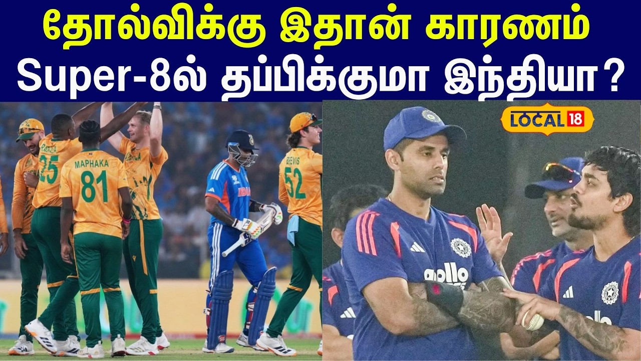 T20 World Cup 2026 Super 8 Match Prediction: சூப்பர் 8ல் தப்பிக்குமா இந்திய அணி #local18