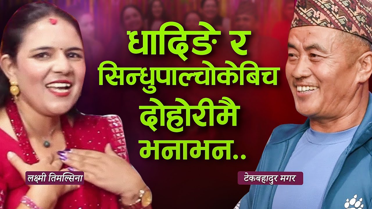 धदिङे र सिन्धुपाल्चोकेबिच दोहोरीमै पर्‍यो चर्काचर्की
