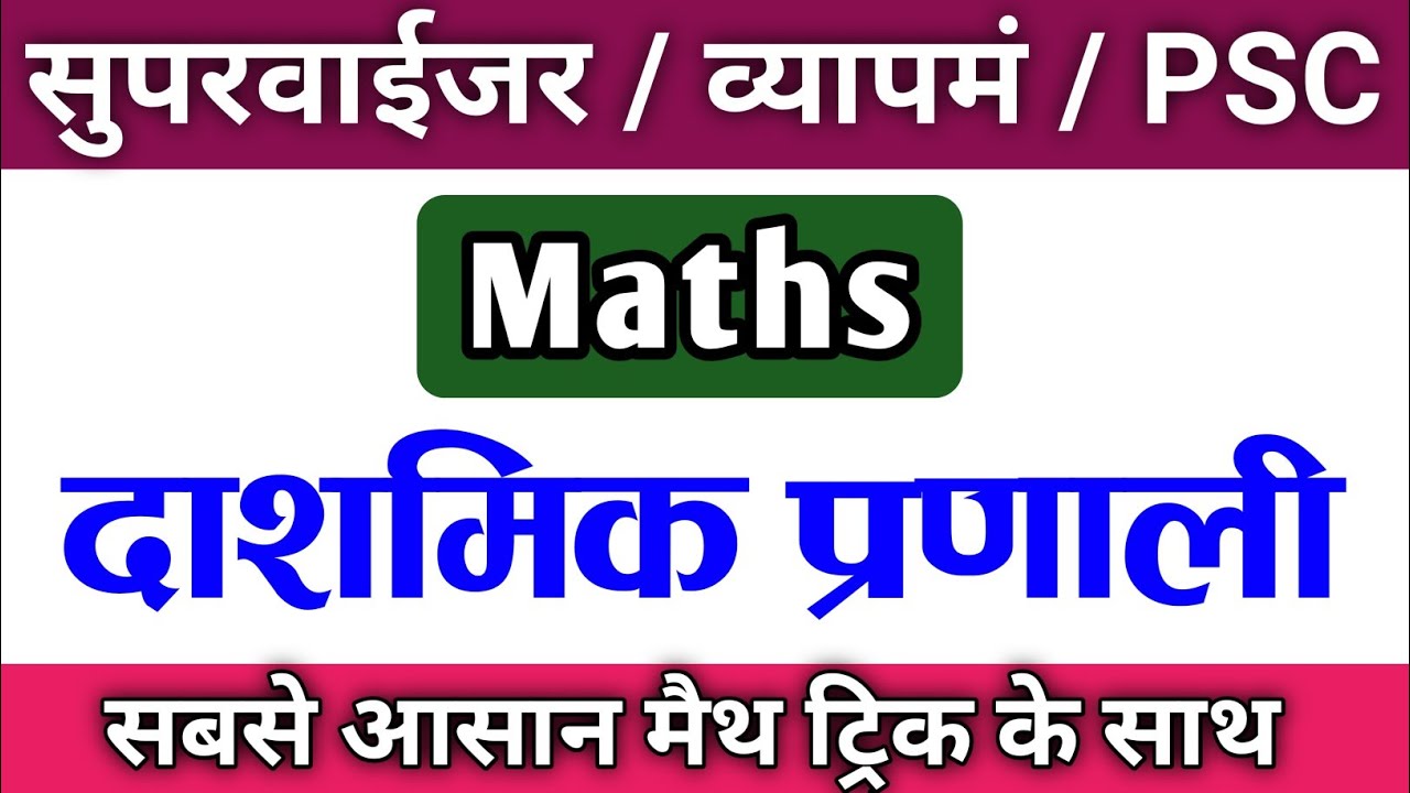 दाशमिक प्रणाली | Topic-1 | Maths classes | supervisor cgpsc cg vyapam | cg supervisor maths