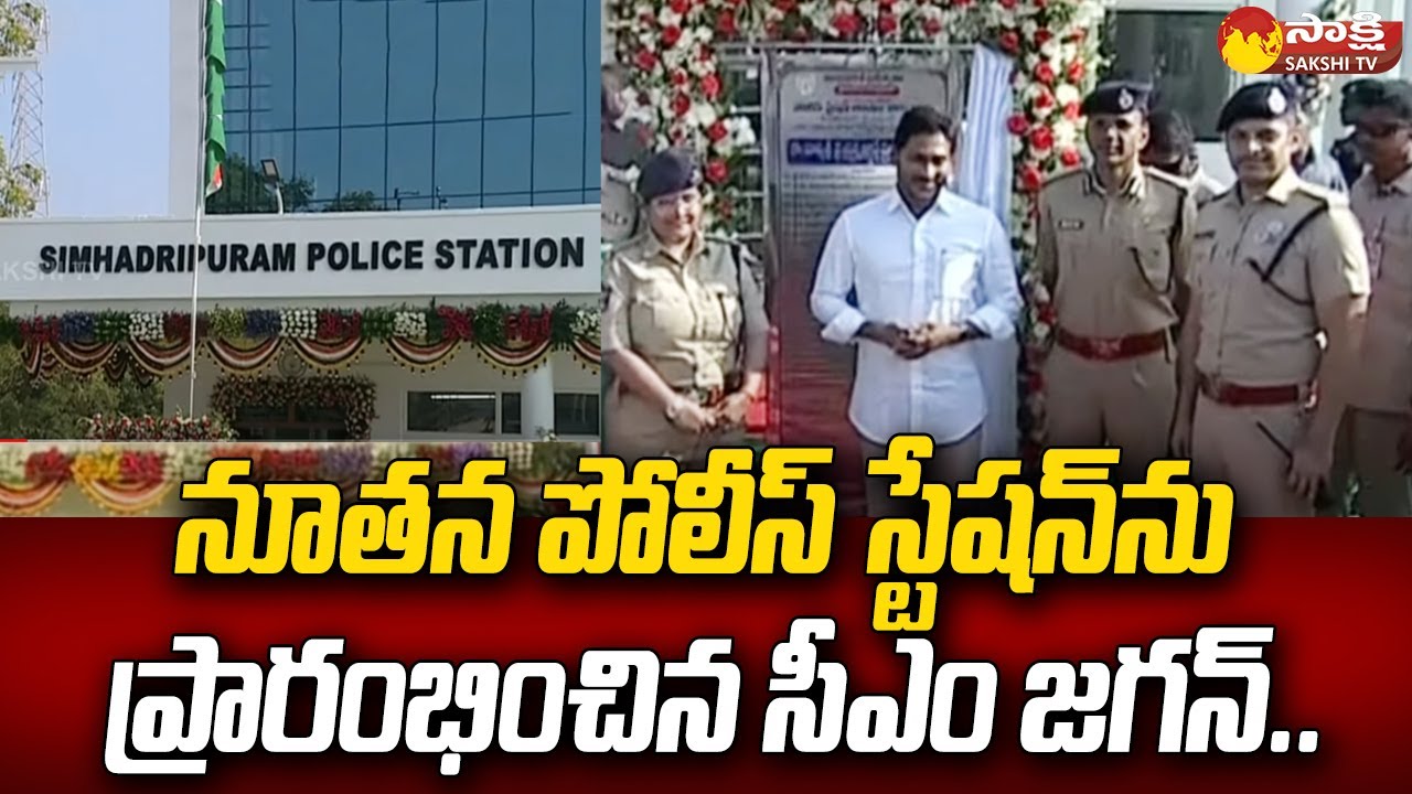 CM Jagan Inaugurated Simhadripuram Police Station In Kadapa District | @SakshiTV