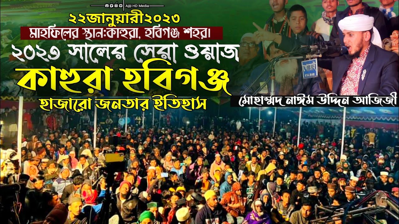 হবিগঞ্জ কাহুরা গ্রাম হাজারো জনতার ইতিহাস | নাঈম উদ্দিন আজিজী | সম্পুর্ন নতুন ওয়াজ| nayem uddin ajiji