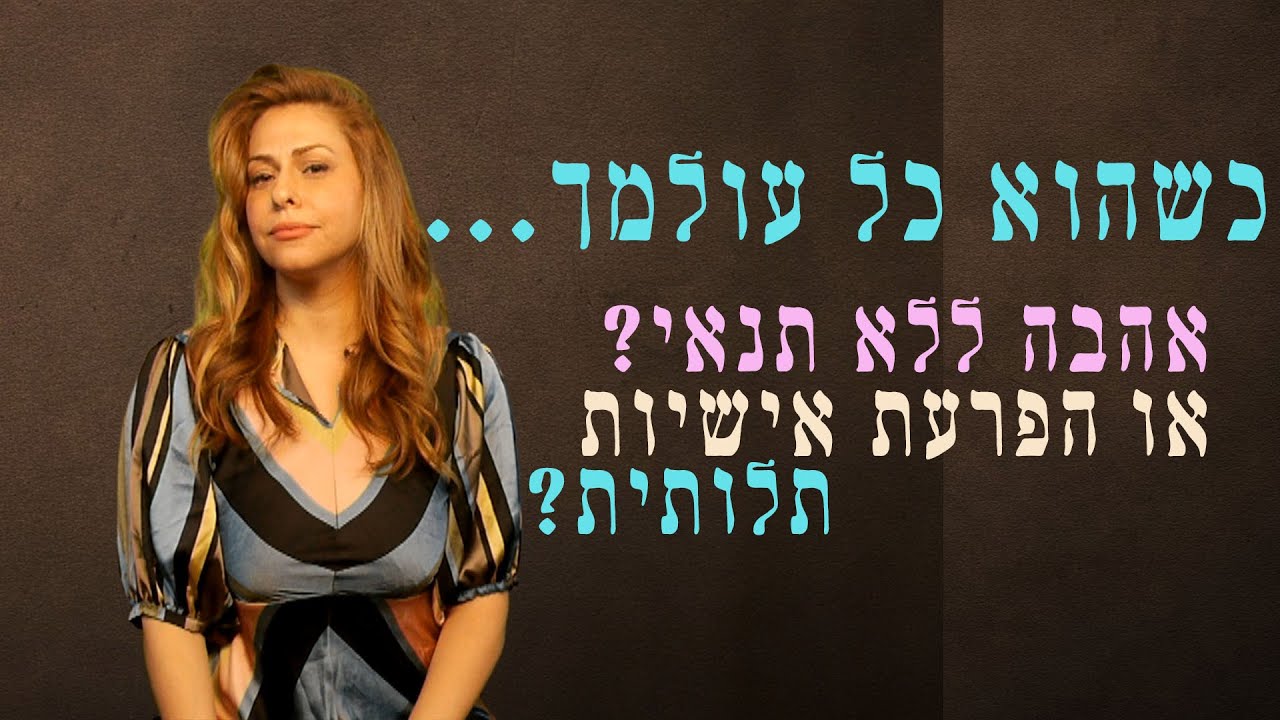 כשהוא כל עולמך - האם זו אהבה ללא תנאי או הפרעת אישיות תלותית?