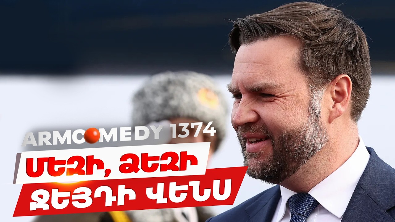 ArmComedy 1374 - Ջեյ Դի Վենսի նվերները