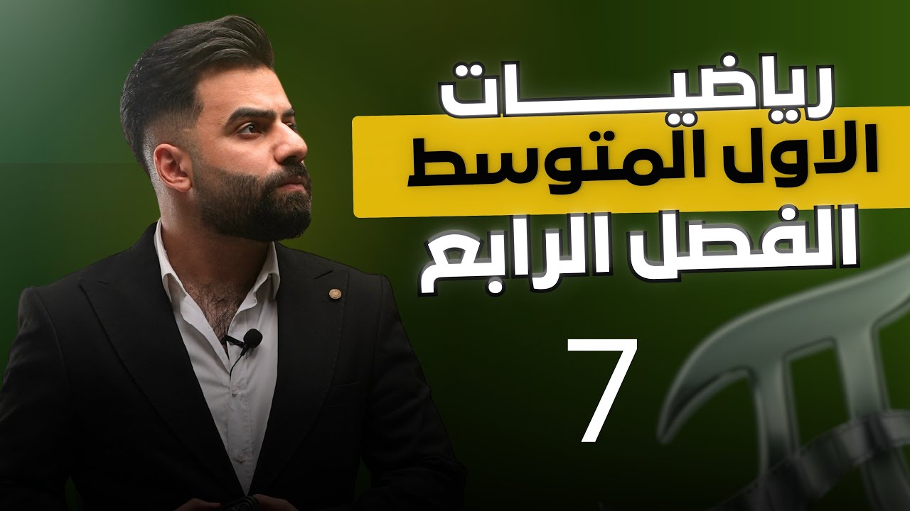 رياضيات الاول المتوسط | الفصل الرابع | المتباينات وخصائص المتباينات | المحاضرة 7 - منهج 2026