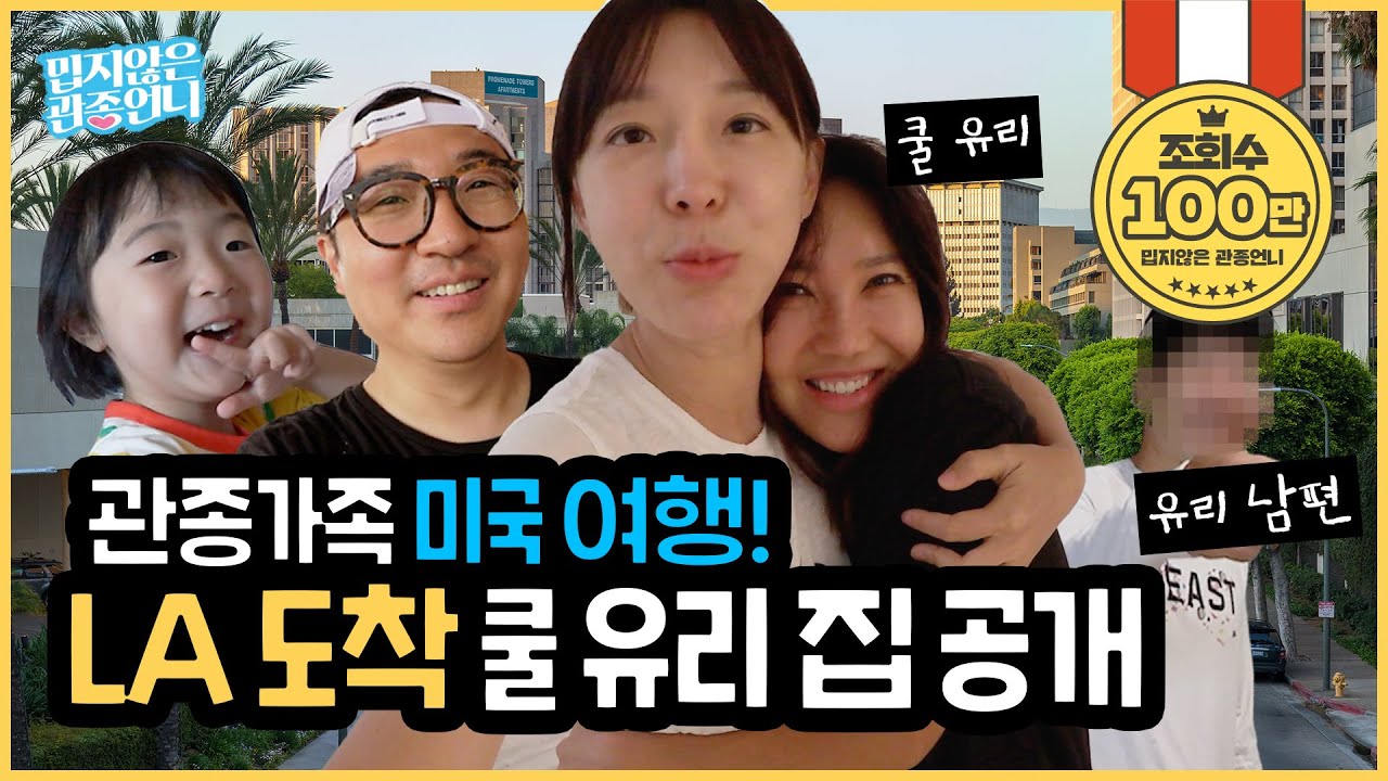 LA 도착 ✈  쿨 유리언니와 함께한 관종가족의 미국 브이로그 2탄 !! ✌  [밉지않은 관종언니]