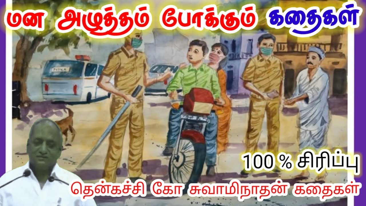 காலம் கற்று தரும் | மன அழுத்தம் நீங்கி கவலைகள் மறந்து தூங்க | Thenkachi Ko Swaminathan Stories