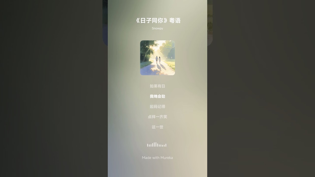 《日子同你》粤语  #shorts #music #lyrics  #musicshorts#originalmusic