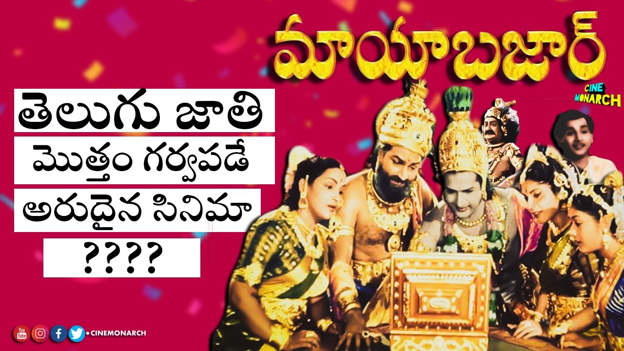 తెలుగు జాతి గర్వపడే సినిమా Philosophy Of Mayabazar Full Movie Telugu |Sr.NTR ANR Savitri-CineMonarch