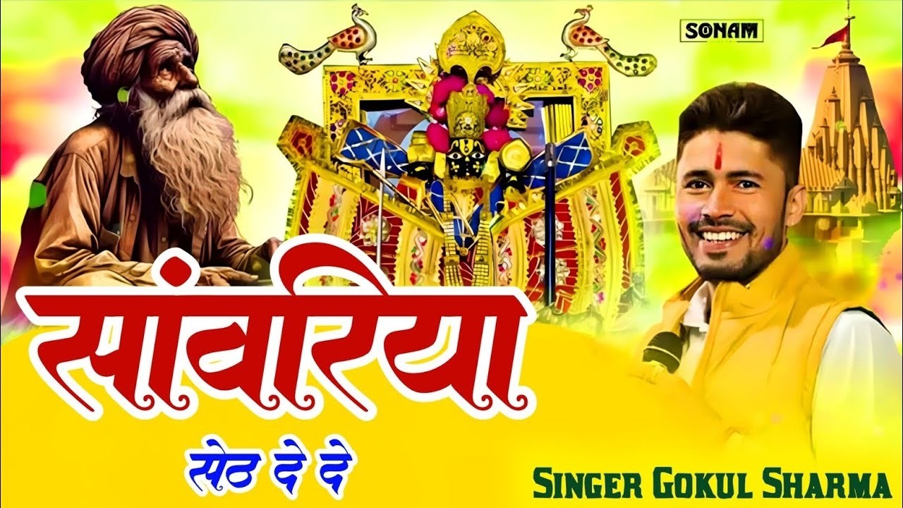 सांवरिया सेठ दे दे - Sanwariya Seth De De - Gokul Sharma - Devotional Song ‪| सावरिया भजन नॉनस्टॉप
