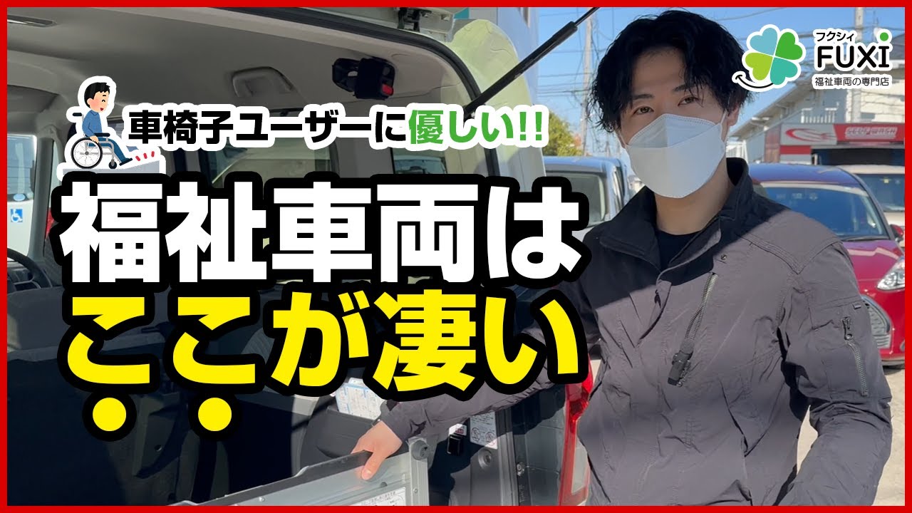 【車いす仕様車のご紹介】福祉車両の使い方や機能をプロが徹底解説！介護・福祉施設等でも人気