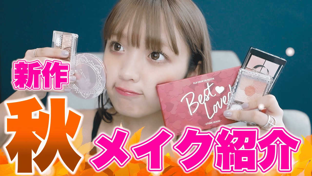 新作秋メイク紹介します！