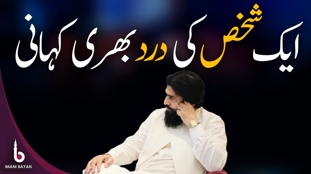Ek Shakhs Ki Dard Bhari Kahani | ایک انسان کی درد بھری کہانی