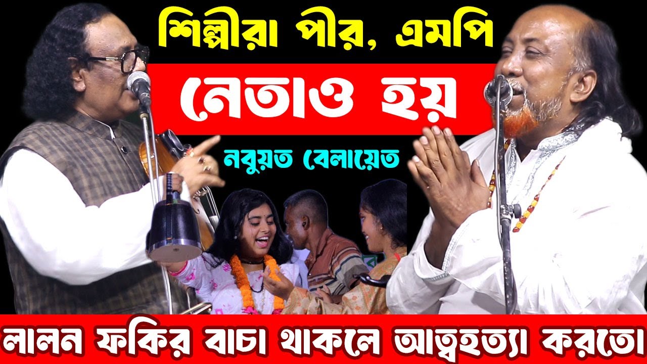 লালন ফকির বাচা থাকলে  আত্বহত্যা করতো, ফকির আবুল ও আরিফ দেওয়ান, নবুয়ত বেলায়েত, নেতা এমপিদের চরম ধুলাই