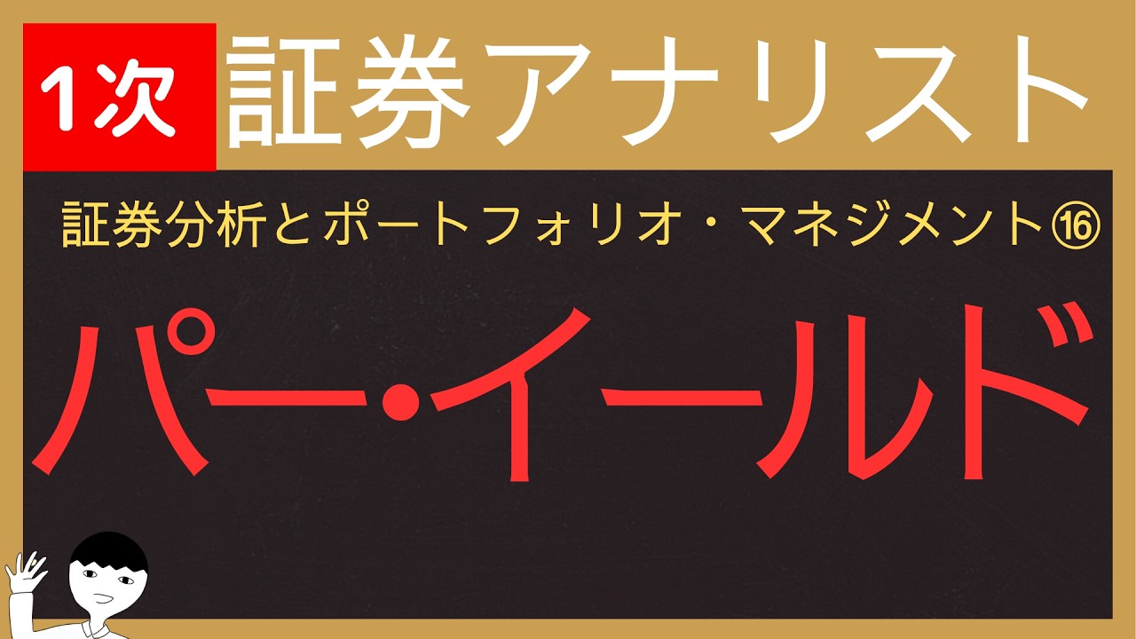 【2026証券アナリスト-証券分析とポートフォリオマネジメント⑯】パー・イールド