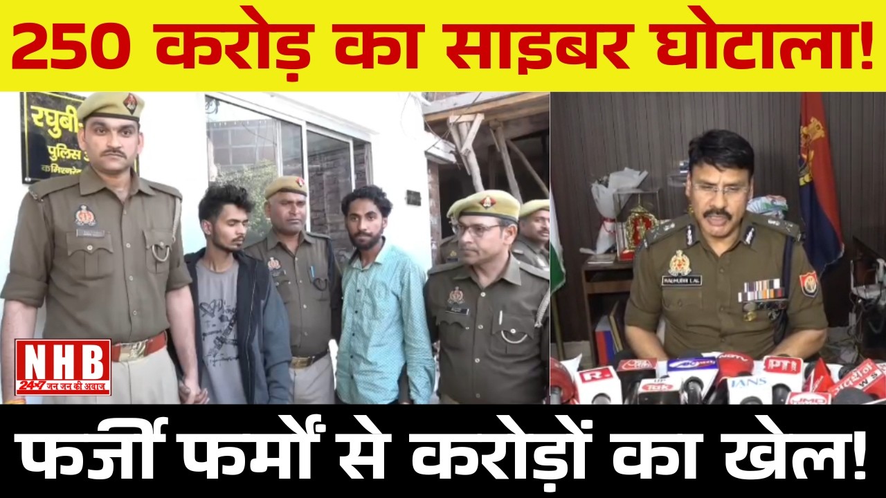 Kanpur : में 250 करोड़ का साइबर सिंडिकेट बेनकाब, फर्जी फर्म बनाकर करोड़ों का खेल | 2 गिरफ्तार