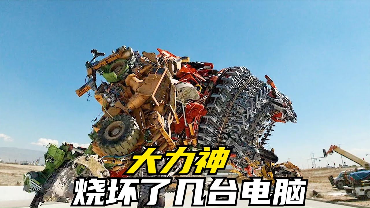 大力神真的烧坏了好几台电脑吗？看看工业光魔的特效师如何说？