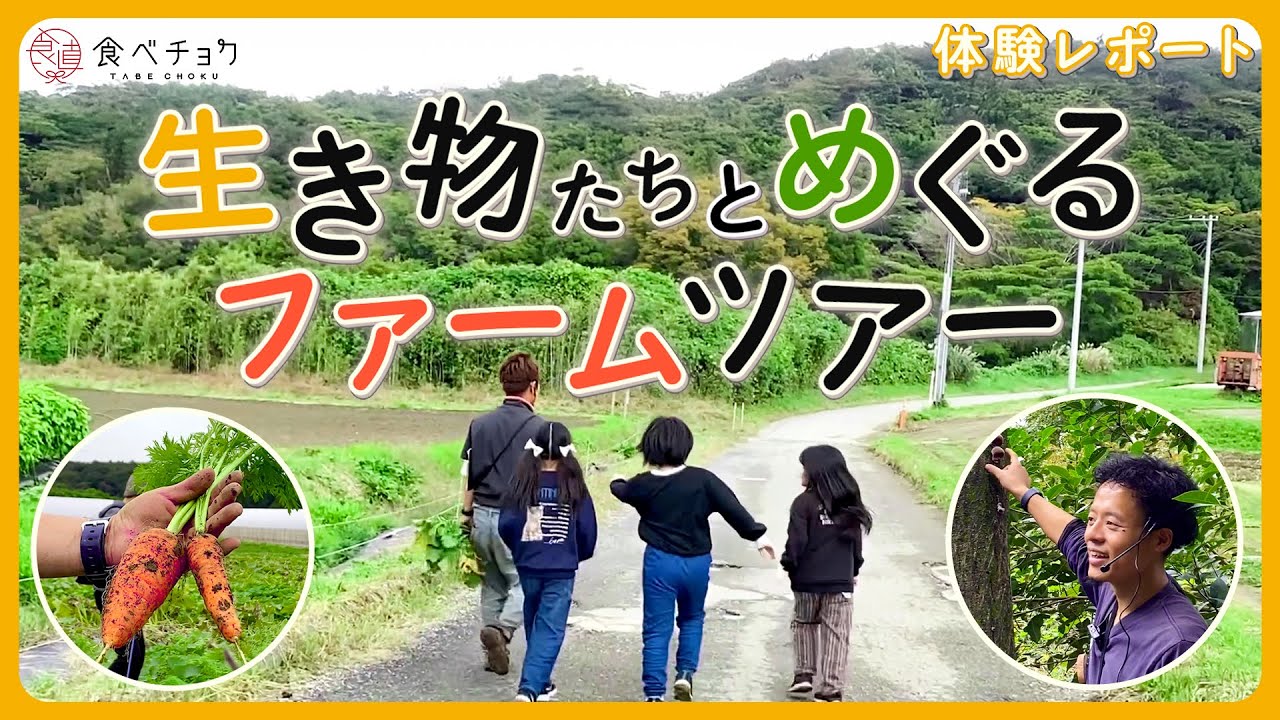 【産直ツアー当日レポート】「生き物たちとめぐるツアー」千葉県木更津市クルックフィールズさんの生産現場へ伺う！
