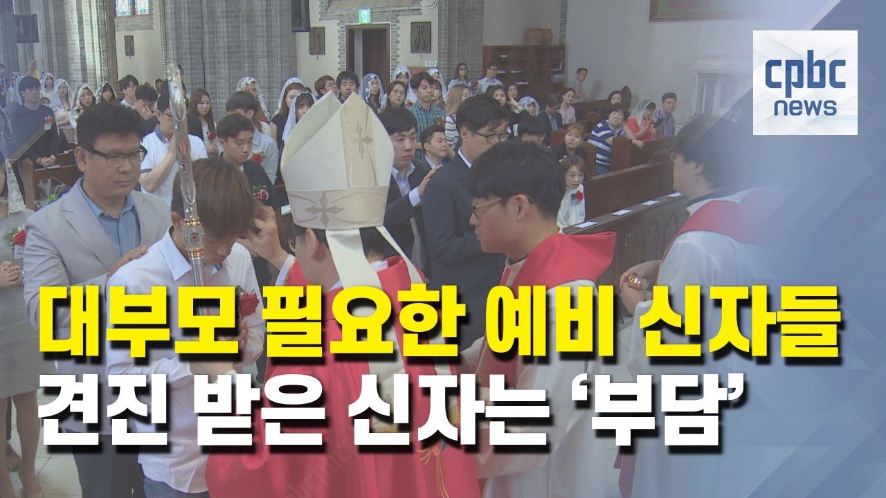 대부모 필요한 예비 신자들···견진 받은 신자는 '부담'