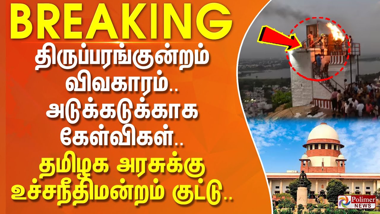 திருப்பரங்குன்றம் விவகாரம்.. அடுக்கடுக்காக கேள்விகள்.. தமிழக அரசுக்கு உச்சநீதிமன்றம் குட்டு..