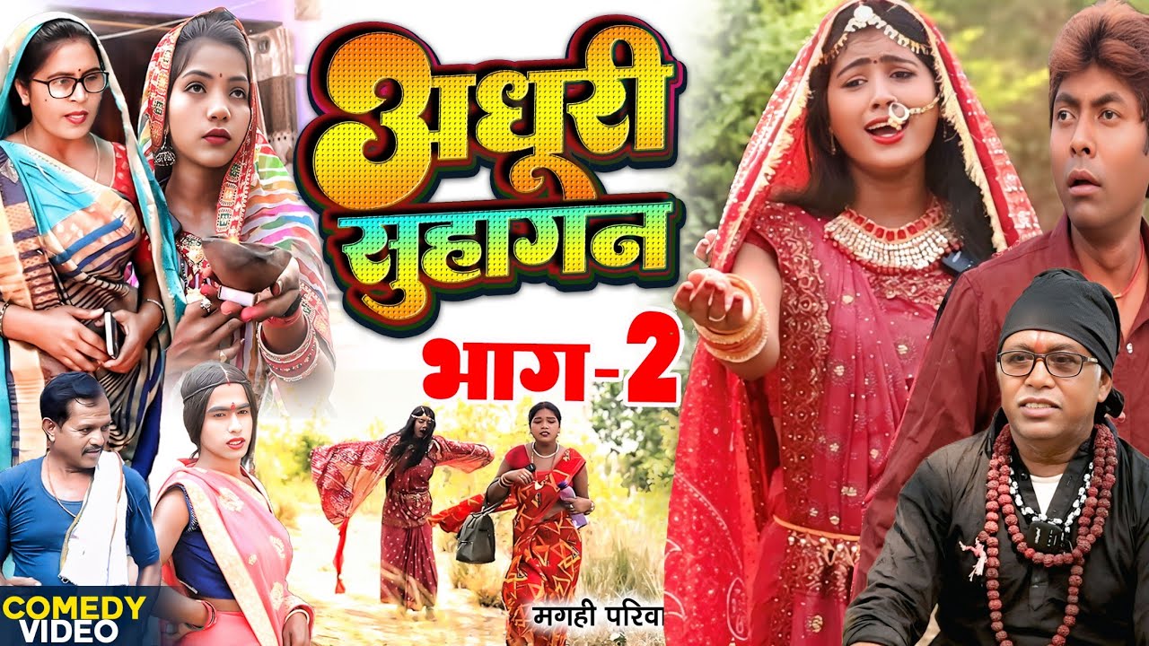 अधूरी सुहागन भाग 2 [ New Comedy ] Adhuri Suhagan Bhag 2 Comedy ललटेनमा पिछले जन @UdaydoctorBodhgaya