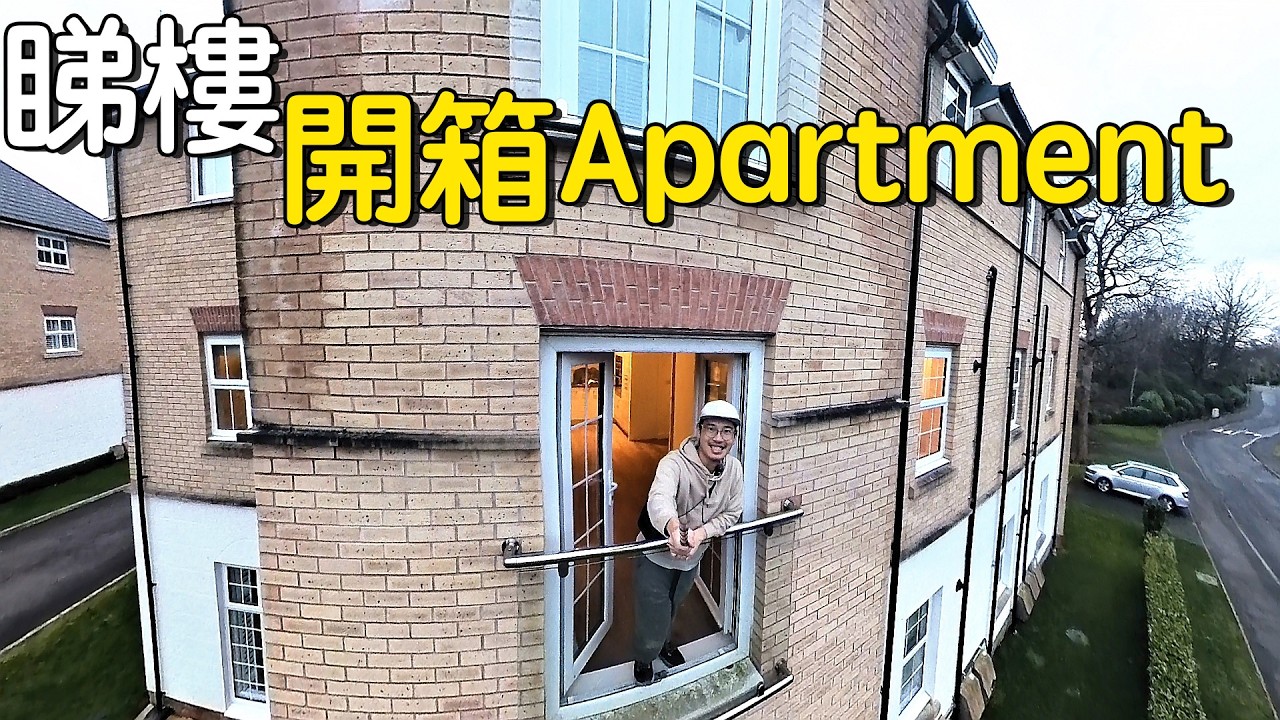 英國睇樓！睇朋友買嘅Apartment開箱