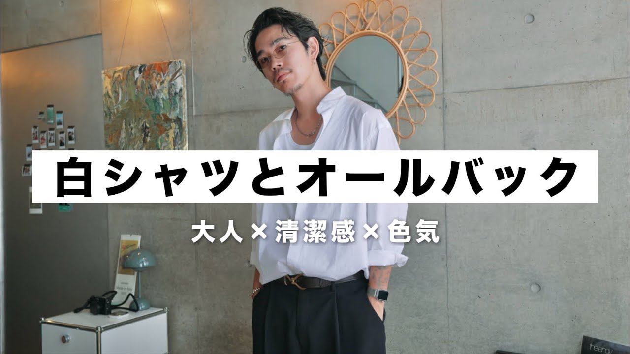 【ヘアセット】前髪がこぼれる大人なオールバックが白シャツにハマりすぎた。|UNIQLO:C|ジェルスタイリング|メンズヘア|