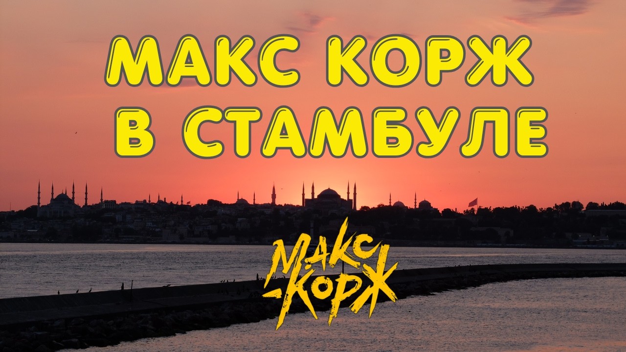 Концерт Макса Коржа в Стамбуле, 06.06.2026 // Max Korzh Concert in Istanbul, 06.06.2026