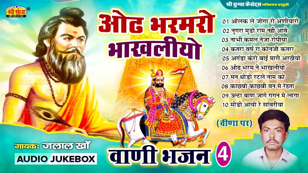 ओढ़ भरमने भाखलीयो | गायक : जलाल खां | Oodh Bharmane Bakhliyo | वाणी भजन 4 | Jalal Khan Bhajan