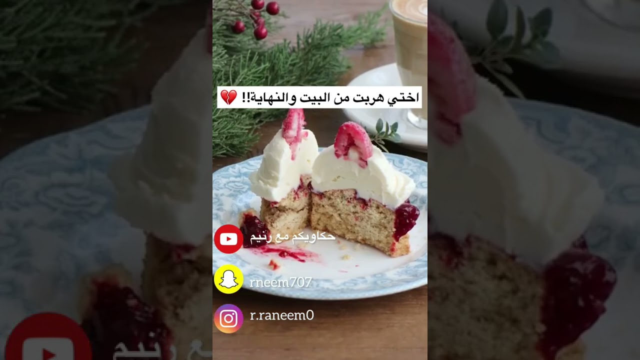 اختي هربت من البيت، والنهاية! 💔 | قصة واقعية