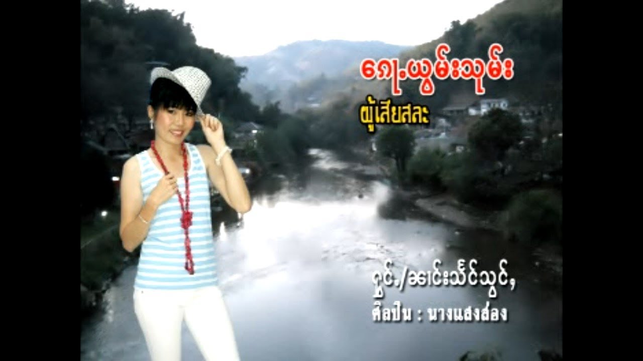 ก้อยอมซุม   นางแสงส่อง | ေၵႃႉယွမ်းသုမ်း - ၼၢင်းသႅင်သွင်ႇ [OFFICIAL MV]