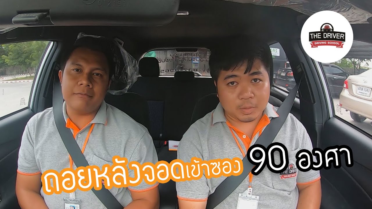 วิธีถอยจอดเข้าซอง 90 องศา,ถอยหลังเข้าซองตามห้างและลานจอดรถ by โรงเรียนสอนขับรถ เดอะ ไดร์ฟเวอร์