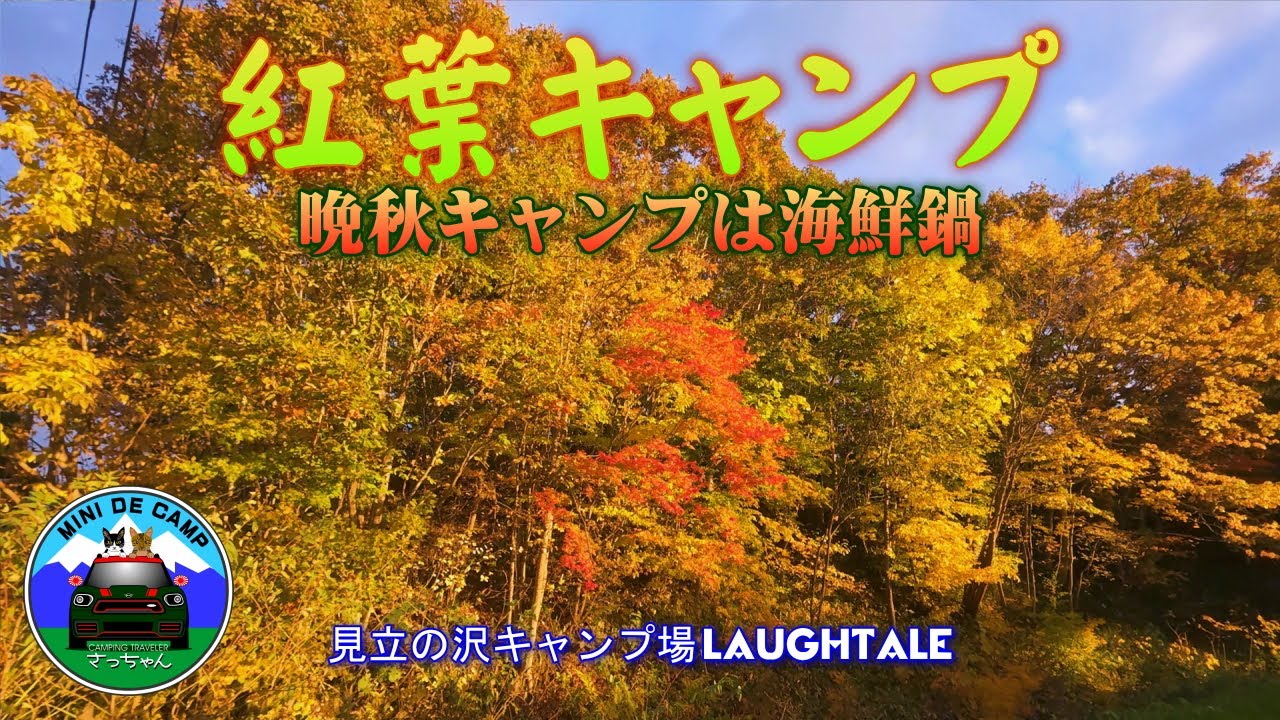 北海道キャンプ！秋キャンプは紅葉とアルパカストーブを焚いて海鮮鍋で暖まる！見立の沢キャンプ場ラフテル
