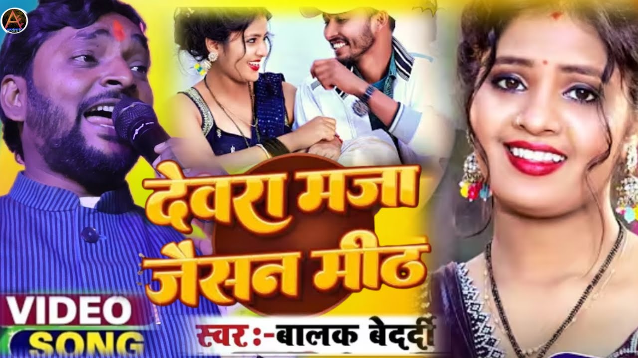 #Video | देवरा मज़ा जैसन मीठ | #balak bedardi| Devara Maza Jaisan Meth |Magahi Song 2026
