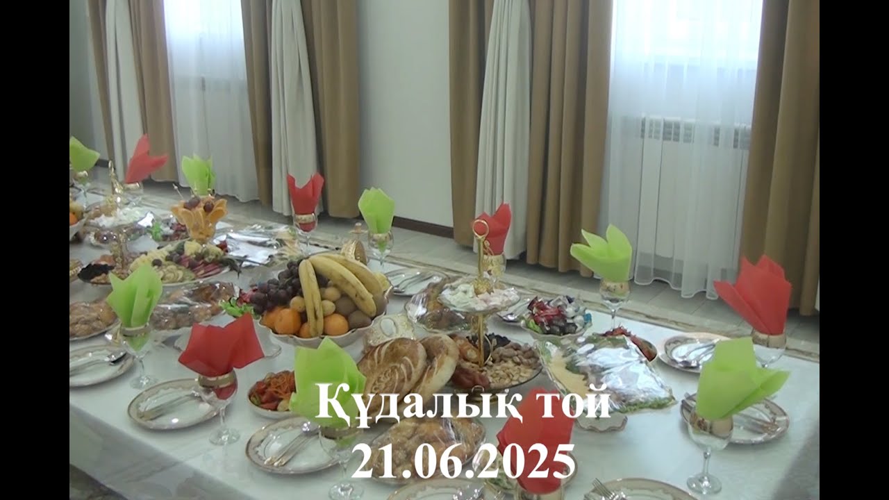 21.06.2025 жыл. Құдалық той 1 бөлім