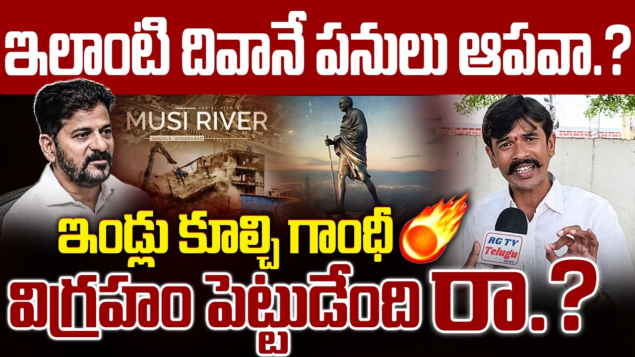 ఇండ్లు కూల్చి గాంధీ విగ్రహం పెట్టుడేంది.? | Massive Comments ON Revanth Reddy | RG TV TELUGU |