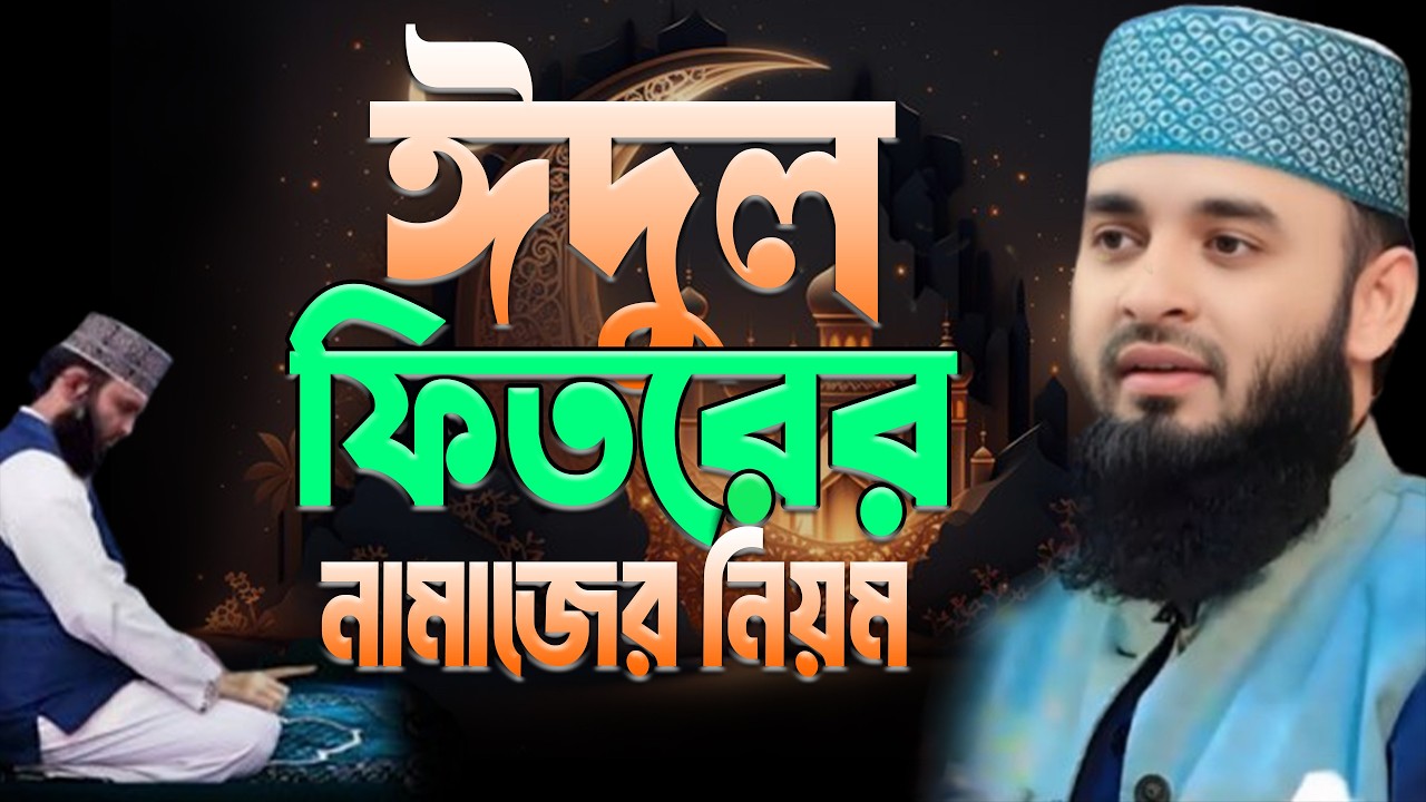 ঈদের নামাজ পড়ার নিয়ম | নিয়ত কিভাবে করবেন | eid ul fitr namaz | mizanur rahaman azhari. Mar 20 2026