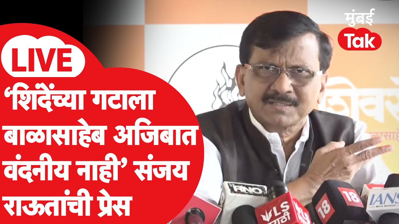 Sanjay Raut Pres LIVE: Eknath Shinde यांच्या शिवसेनेला बाळासाहेब अजिबात वंदनीय नाही', पत्रकार परिषद