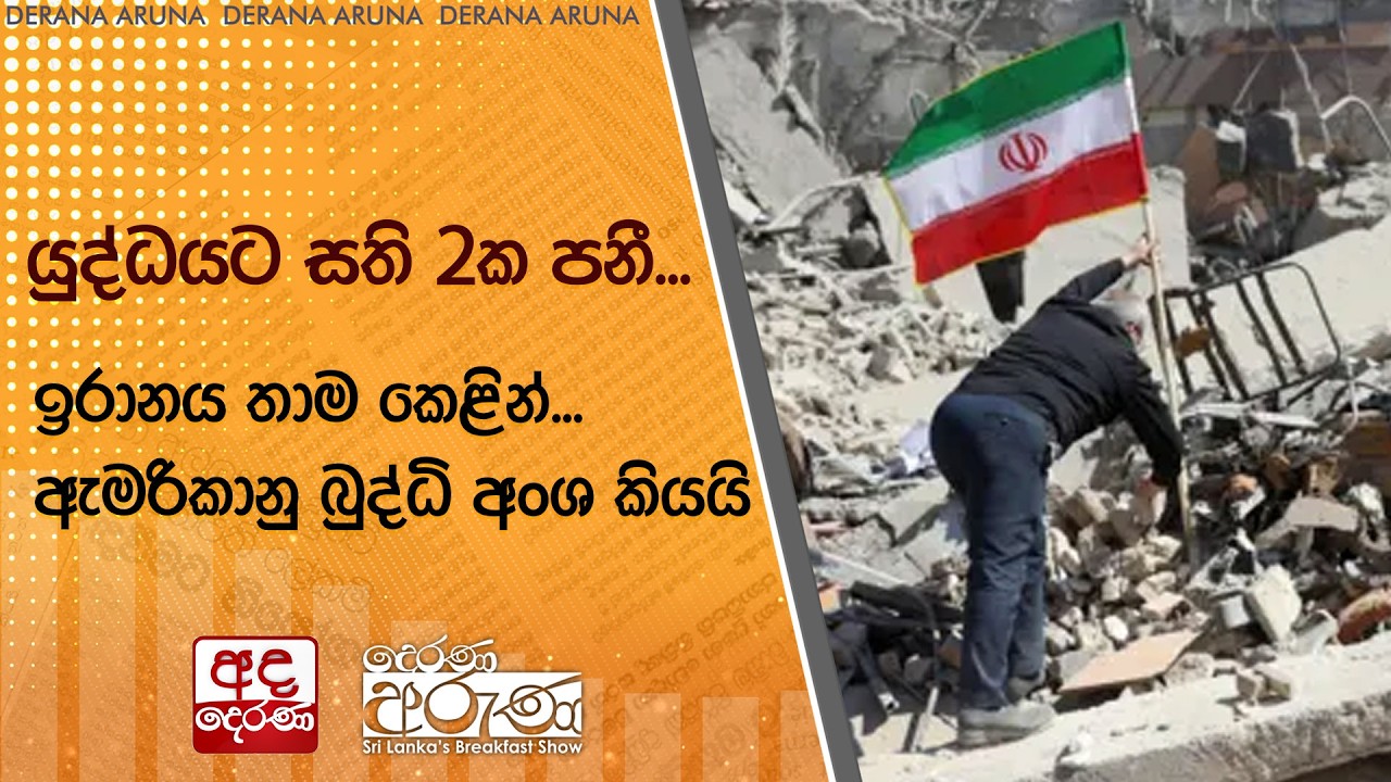 යුද්ධයට සති 2ක පනී... ඉරානය තාම කෙළින්... ඇමරිකානු බුද්ධි අංශ කියයි  | Ada Derana