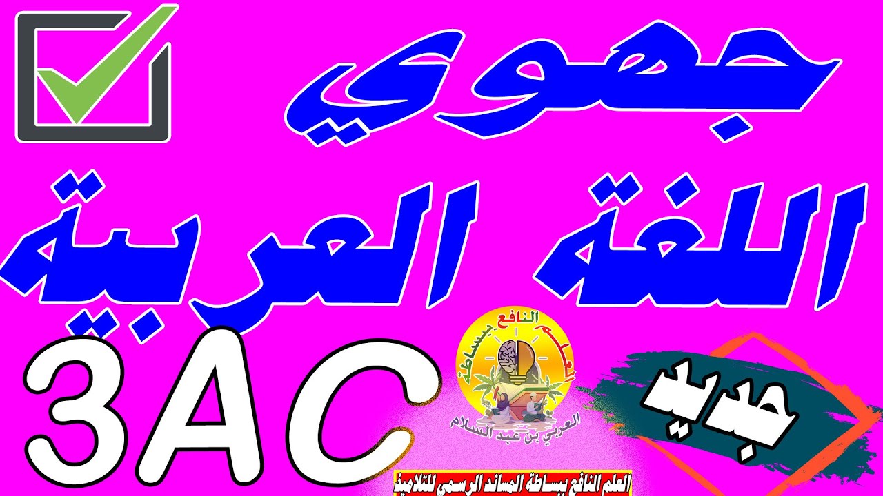 تصحيح جهوي اللغة العربية الثالثة إعدادي 😱🔥✔