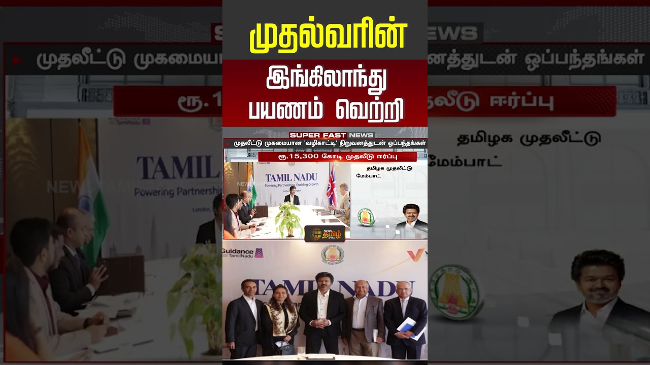 CMVijay | முதல்வரின் இங்கிலாந்து பயணம் வெற்றி..!!